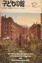 子どもの館　No.91　1980年12月