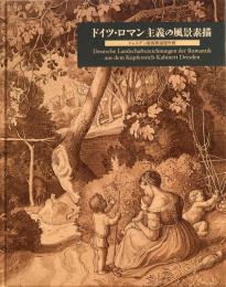 ドイツ・ロマン主義の風景素描　ドレスデン版画素描館所蔵　国立西洋美術館