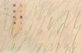 人に優しく　御徒町凧