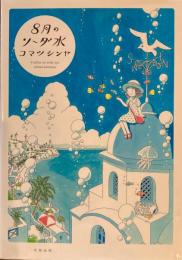 8月のソーダ水　コマツシンヤ　