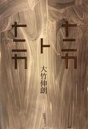 ナニカトナニカ　大竹伸朗