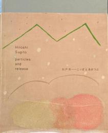 こっぱとあまつぶ　杉戸洋　