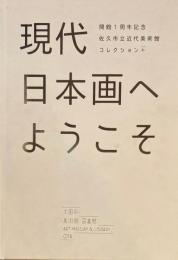現代日本画へようこそ　開館1周年記念　佐久市立近代美術館コレクション　太田市美術館・図書館