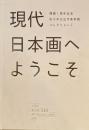 現代日本画へようこそ　開館1周年記念　佐久市立近代美術館コレクション　太田市美術館・図書館