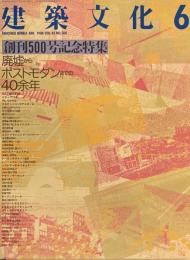 建築文化　NO.500　1988年6月号　創刊500号記念特集　廃墟からポストモダンまでの40余年　