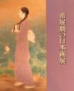 帝政期の日本画展　練馬区立美術館　