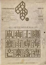タイポグラフィックス・ティー  typographics tee  1982年11月号 no.29　1983年度版カレンダー　
