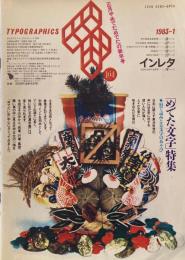 タイポグラフィックス・ティー  typographics tee  1983年1月号 no.31　「めでた文字」特集