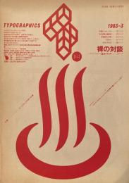 タイポグラフィックス・ティー  typographics tee  1983年3月号 no.33　裸の対談