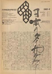 タイポグラフィックス・ティー  typographics tee  1983年4月号 no.34　日本のタイポグラフィ