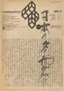 タイポグラフィックス・ティー  typographics tee  1983年4月号 no.34　日本のタイポグラフィ