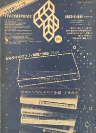 タイポグラフィックス・ティー  typographics tee  1983年5月増刊号 no.35　日本タイポグラフィ年鑑1969‐1984　