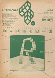 タイポグラフィックス・ティー  typographics tee  1983年6月号 no.37　学生作品特集partⅡ