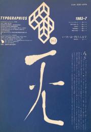 タイポグラフィックス・ティー  typographics tee  1983年7月号 no.38　いろは四十八文字