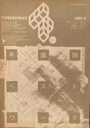 タイポグラフィックス・ティー  typographics tee  1983年9月号 no.40　年鑑’84ベストワーク　