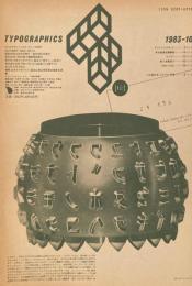 タイポグラフィックス・ティー  typographics tee  1983年10月号 no.41　ミキイサム