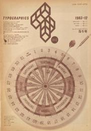 タイポグラフィックス・ティー  typographics tee  1983年12月号 no.43　当り年　