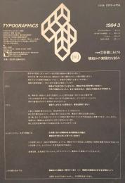 タイポグラフィックス・ティー  typographics tee  1984年3月号 no.46