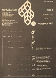 タイポグラフィックス・ティー  typographics tee  1984年5月号 no.48　ALPHA PET