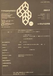 タイポグラフィックス・ティー  typographics tee  1984年8月号 no.51　学生作品特集
