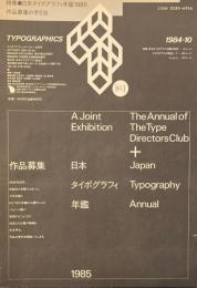 タイポグラフィックス・ティー  typographics tee  1984年10月号 no.53　日本タイポグラフィ年鑑1985作品募集の手引き　