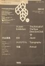 タイポグラフィックス・ティー  typographics tee  1984年10月号 no.53　日本タイポグラフィ年鑑1985作品募集の手引き　