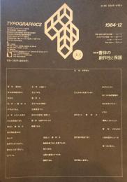 タイポグラフィックス・ティー  typographics tee  1984年12月号 no.55　書体の創作性と保護