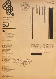 タイポグラフィックス・ティー  typographics tee  1985年4月号 no.59　図形楽譜　