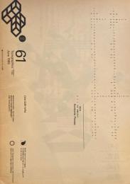 タイポグラフィックス・ティー  typographics tee  1985年6月号 no.61　コトバの死、言葉の再生。