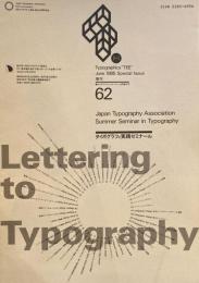 タイポグラフィックス・ティー  typographics tee  1985年6月増刊号 no.62　タイポグラフィ実践ゼミナール　