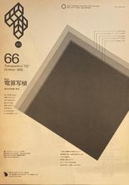 タイポグラフィックス・ティー  typographics tee  1985年10月号 no.66　電算写植　