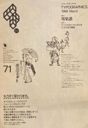 タイポグラフィックス・ティー  typographics tee  1986年3月号 no.71　邦楽譜　
