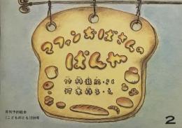 マフィンおばさんのぱんや　こどものとも299号