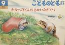 かなへびくんのあかいながぐつ　こどものとも年中向き210号　2003年9月号
