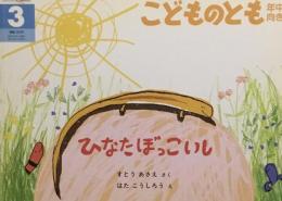 ひなたぼっこいし　こどものとも年中向き180号　2001年3月号