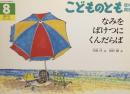 なみをばけつにくんだらば　こどものとも年中向き173号　2000年8月号