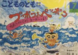 プッポコとベッポコ　ねむりかいじゅうネーボーのまき　こどものとも年中向き64号　1991年7月号