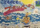 プッポコとベッポコ　ねむりかいじゅうネーボーのまき　こどものとも年中向き64号　1991年7月号