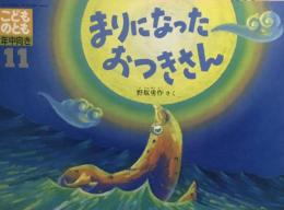 まりになったおつきさん　こどものとも年中向き　1990年11月号