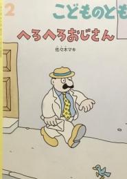 へろへろおじさん　佐々木マキ　こどものとも795号　2014年2月号