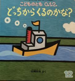 どっちからくるのかな？　こどものとも0.1.2 369号　2025年12月号