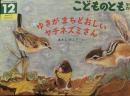 ゆきが まちどおしい ヤチネズミさん　こどものとも年中向き477号　2025年12月号