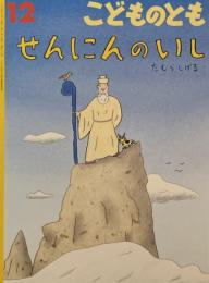 せんにんのいし　こどものとも837号　2025年12月号