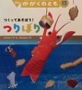 つくってあそぼう！つりぼり　かがくのとも681号　2025年12月号
