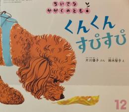 くんくんすぴすぴ　ちいさなかがくのとも285号　2025年12月号