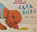 くんくんすぴすぴ　ちいさなかがくのとも285号　2025年12月号