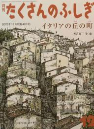 イタリアの丘の町　たくさんのふしぎ489号　2025年12月号