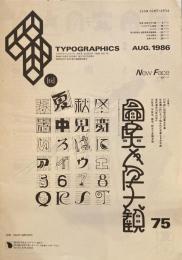 タイポグラフィックス・ティー  typographics tee  1986年8月号 no.75　図案文字大観　