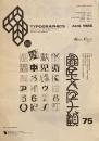 タイポグラフィックス・ティー  typographics tee  1986年8月号 no.75　図案文字大観　