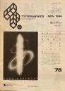 タイポグラフィックス・ティー  typographics tee  1986年11月号 no.78　第6回NAAC展日本タイポグラフィ協会部門入選者からのメッセージ　